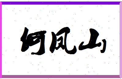 「何凤山」姓名分数93分-何凤山名字评分解析-第1张图片