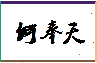 「何奉天」姓名分数85分-何奉天名字评分解析