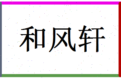 「和风轩」姓名分数74分-和风轩名字评分解析