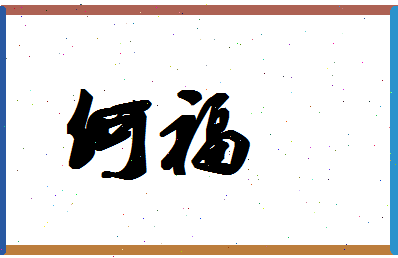 「何福」姓名分数93分-何福名字评分解析