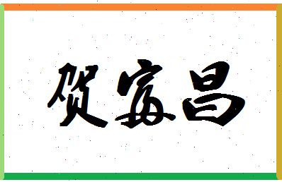 「贺富昌」姓名分数85分-贺富昌名字评分解析