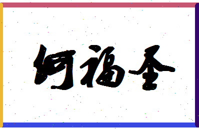 「何福圣」姓名分数77分-何福圣名字评分解析