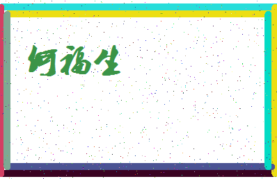 「何福生」姓名分数74分-何福生名字评分解析-第3张图片