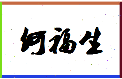 「何福生」姓名分数74分-何福生名字评分解析