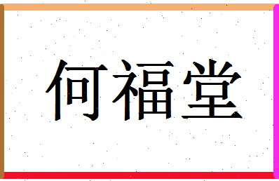 「何福堂」姓名分数93分-何福堂名字评分解析-第1张图片