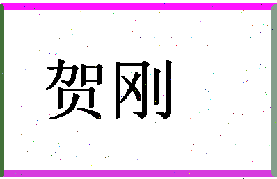 「贺刚」姓名分数85分-贺刚名字评分解析-第1张图片