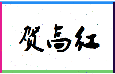 「贺高红」姓名分数77分-贺高红名字评分解析-第1张图片