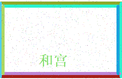 「和宫」姓名分数70分-和宫名字评分解析-第3张图片