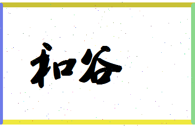 「和谷」姓名分数80分-和谷名字评分解析