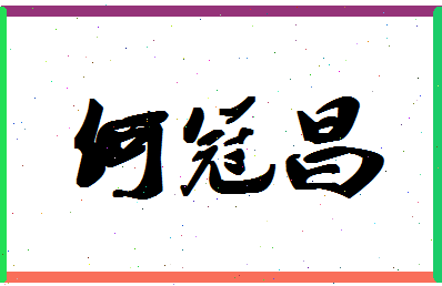 「何冠昌」姓名分数98分-何冠昌名字评分解析-第1张图片