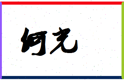 「何光」姓名分数98分-何光名字评分解析