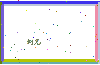 「何光」姓名分数98分-何光名字评分解析-第4张图片