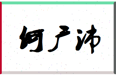 「何广沛」姓名分数82分-何广沛名字评分解析-第1张图片