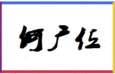 「何广位」姓名分数72分-何广位名字评分解析-第1张图片