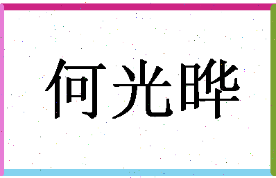 「何光晔」姓名分数87分-何光晔名字评分解析-第1张图片