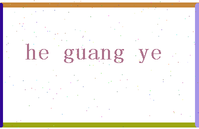 「何光晔」姓名分数87分-何光晔名字评分解析-第2张图片