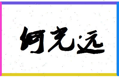 「何光远」姓名分数95分-何光远名字评分解析-第1张图片