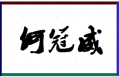 「何冠威」姓名分数98分-何冠威名字评分解析