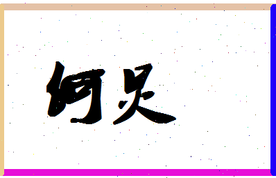 「何炅」姓名分数87分-何炅名字评分解析