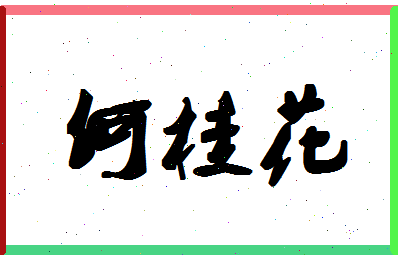 「何桂花」姓名分数74分-何桂花名字评分解析