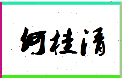 「何桂清」姓名分数80分-何桂清名字评分解析-第1张图片