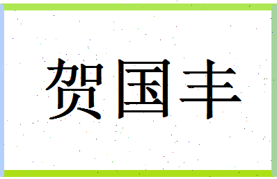 「贺国丰」姓名分数95分-贺国丰名字评分解析