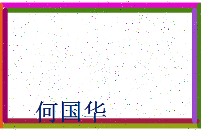 「何国华」姓名分数98分-何国华名字评分解析-第3张图片