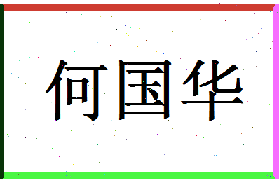 「何国华」姓名分数98分-何国华名字评分解析-第1张图片