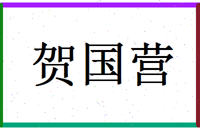 「贺国营」姓名分数79分-贺国营名字评分解析