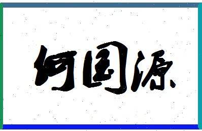 「何国源」姓名分数98分-何国源名字评分解析-第1张图片