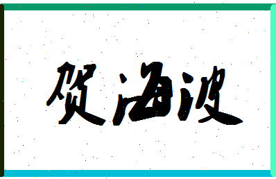 「贺海波」姓名分数85分-贺海波名字评分解析-第1张图片