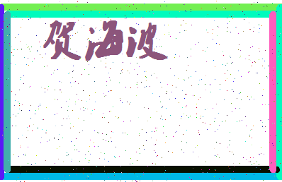 「贺海波」姓名分数85分-贺海波名字评分解析-第4张图片