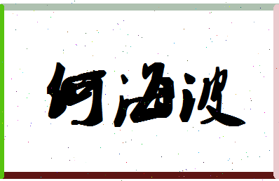 「何海波」姓名分数72分-何海波名字评分解析-第1张图片