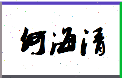 「何海清」姓名分数88分-何海清名字评分解析-第1张图片