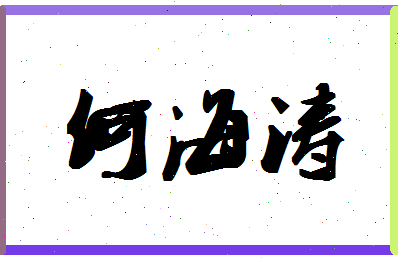 「何海涛」姓名分数93分-何海涛名字评分解析