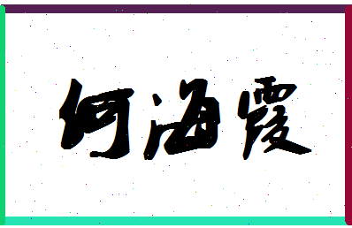 「何海霞」姓名分数82分-何海霞名字评分解析-第1张图片