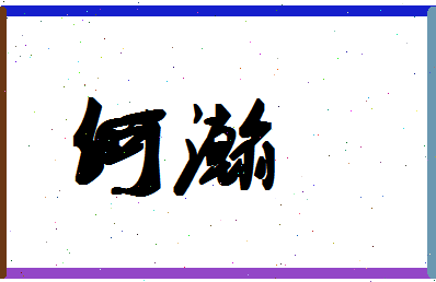 「何瀚」姓名分数72分-何瀚名字评分解析