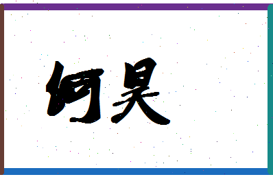 「何昊」姓名分数87分-何昊名字评分解析