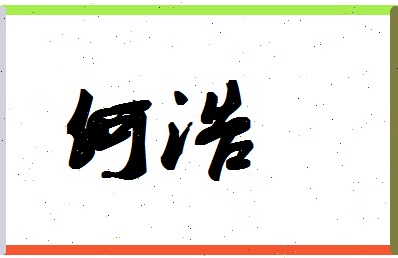 「何浩」姓名分数80分-何浩名字评分解析-第1张图片