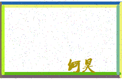 「何昊」姓名分数87分-何昊名字评分解析-第3张图片