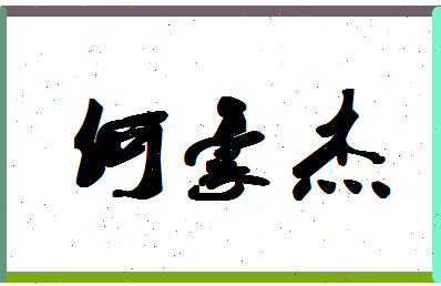 「何豪杰」姓名分数85分-何豪杰名字评分解析-第1张图片