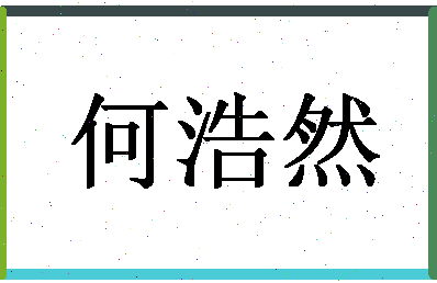 「何浩然」姓名分数88分-何浩然名字评分解析-第1张图片