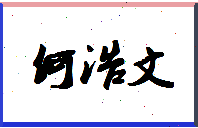 「何浩文」姓名分数91分-何浩文名字评分解析-第1张图片