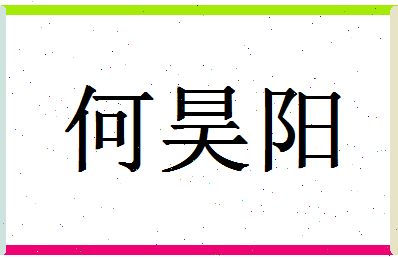 「何昊阳」姓名分数98分-何昊阳名字评分解析