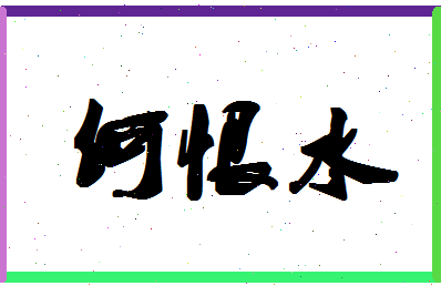 「何恨水」姓名分数85分-何恨水名字评分解析-第1张图片