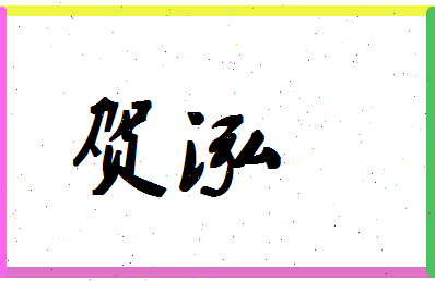 「贺泓」姓名分数90分-贺泓名字评分解析