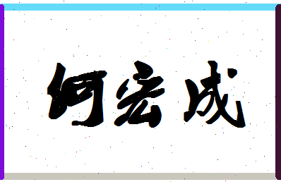 「何宏成」姓名分数77分-何宏成名字评分解析-第1张图片