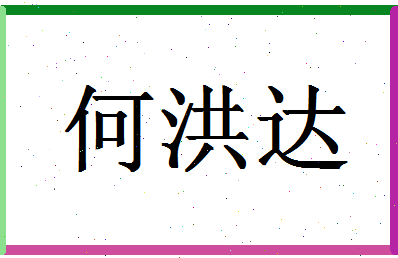 「何洪达」姓名分数91分-何洪达名字评分解析-第1张图片