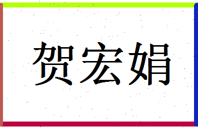 「贺宏娟」姓名分数85分-贺宏娟名字评分解析-第1张图片