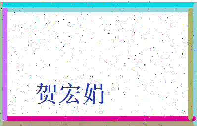 「贺宏娟」姓名分数85分-贺宏娟名字评分解析-第3张图片